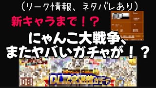 (リーク情報、ネタバレあり)  にゃんこ大戦争でまたヤバいガチャが！？新キャラまで？     【にゃんこ大戦争】