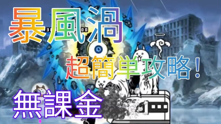 【にゃんこ大戦争】緊急暴風警報暴風渦無課金編成超簡単攻略！