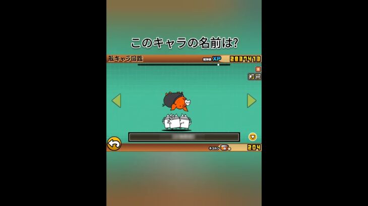 【にゃんこ大戦争】　クイズ!このキャラの名前は?