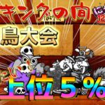 【#にゃんこ大戦争 ライブ配信】＃２１６　ランキングの間上位５%を目指す！爆破ムートはランキングの間で使えるんか？？雑談おじにゃんこ大戦争。 【ソシャゲ配信】