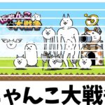 にゃんこ大戦争で遊ぼう【にゃんこ大戦争】