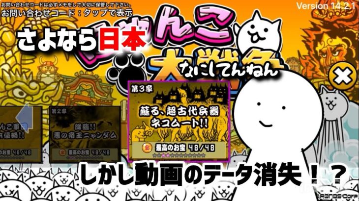 【にゃんこ大戦争】さよなら日本！しかし動画のデータが消失してしまい！？