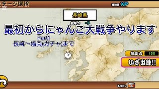 [にゃんこ大戦争]最初からにゃんこ大戦争大戦争始めます