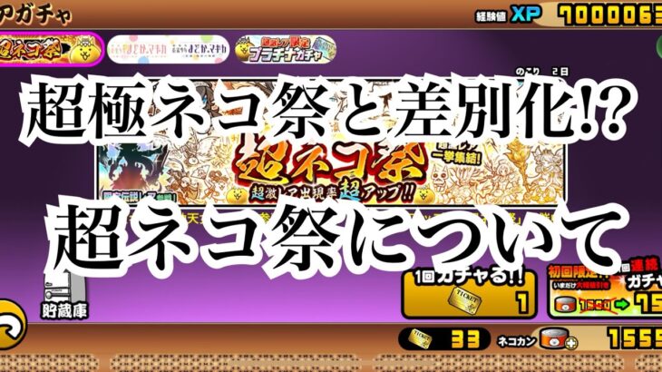 【にゃんこ大戦争】超極ネコ祭と差別化出来てるガチャ。超ネコ祭について