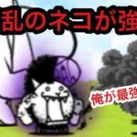 大狂乱のネコに挑戦‼︎にゃんこ大戦争