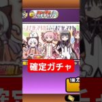 【にゃんこ大戦争】まどか マギカ確定ガチャ