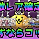 まどマギ超激レア確定＆ソウルズ超激レア確定！　回すならコッチでしょ！　にゃんこ大戦争