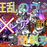 【にゃんこ大戦争】大狂乱のウシ簡単攻略！新ver.