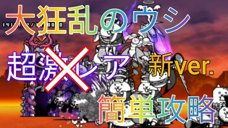 【にゃんこ大戦争】大狂乱のウシ簡単攻略！新ver.