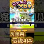 長崎県vs伝説レア4体#にゃんこ大戦争#ゲーム#shorts