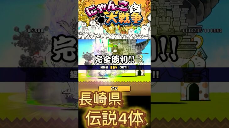 長崎県vs伝説レア4体#にゃんこ大戦争#ゲーム#shorts