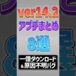 【にゃんこ大戦争】一億ダウンロードと謎のバグww ver14.2アプデまとめ8選！！【にゃんこ大戦争ゆっくり解説】#shorts