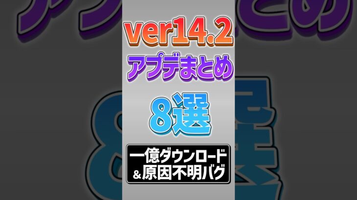 【にゃんこ大戦争】一億ダウンロードと謎のバグww ver14.2アプデまとめ8選！！【にゃんこ大戦争ゆっくり解説】#shorts