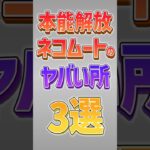 【にゃんこ大戦争】ぶっ壊れすぎww本能解放ネコムートのヤバい所3選！！【にゃんこ大戦争ゆっくり解説】#shorts