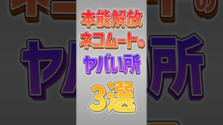 【にゃんこ大戦争】ぶっ壊れすぎww本能解放ネコムートのヤバい所3選！！【にゃんこ大戦争ゆっくり解説】#shorts