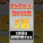 【にゃんこ大戦争】もはや雑魚キャラじゃないww見た目以上に強すぎる敵5選‼【にゃんこ大戦争ゆっくり解説】#shorts