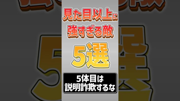 【にゃんこ大戦争】もはや雑魚キャラじゃないww見た目以上に強すぎる敵5選‼【にゃんこ大戦争ゆっくり解説】#shorts