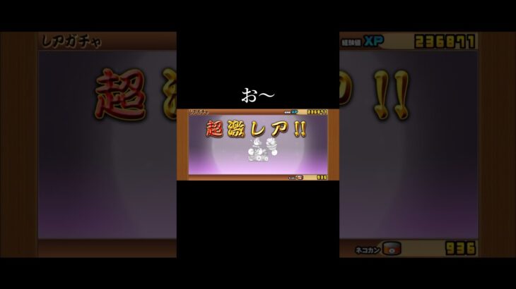 10連〜〜〜〜〜 #にゃんこ大戦争 #ゲーム #ガチャ　