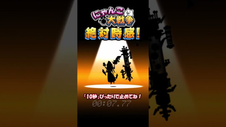 【にゃんこ大戦争】10秒ぴったりで止めて！トップクラスの火力を誇る対黒・エイリアンアタッカーの伝説レア！ #にゃんこ大戦争  #shorts #タップゲーム #thebattlecats #伝説レア