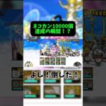 ネコカン10000突破！課金はゴールド会員の毎日もらえるやつだけです！この猫缶はにゃんまのために使います。#にゃんこ大戦争 #音ハメ