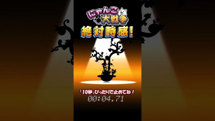 【にゃんこ大戦争】10秒ぴったりで止めて！白以外の8属性の敵に大ダメージの伝説レア！#にゃんこ大戦争 #10秒チャレンジ  #shorts #タップゲーム #thebattlecats #伝説レア