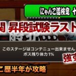 【にゃんこ道検定12段 最終試験】極悪トリオが強すぎる、、にゃんこ歴半年が攻略してみた［にゃんこ大戦争］前編