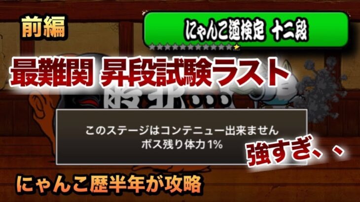 【にゃんこ道検定12段 最終試験】極悪トリオが強すぎる、、にゃんこ歴半年が攻略してみた［にゃんこ大戦争］前編