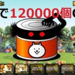 にゃんこ大戦争 無料でネコカン120000個入手！今日はお誕生日にゃ！祝！1億人達成！