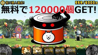 にゃんこ大戦争 無料でネコカン120000個入手！今日はお誕生日にゃ！祝！1億人達成！