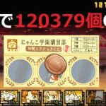 にゃんこ大戦争 無料でネコカン120379個入手！レアチケットゲット！にゃんこスクラッチくじ