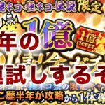 【1億DL記念ガチャ】何が出た!?今年1番の運試し！狙いのキャラは出たのか!?にゃんこ歴半年が攻略してみた［にゃんこ大戦争］