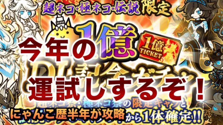 【1億DL記念ガチャ】何が出た!?今年1番の運試し！狙いのキャラは出たのか!?にゃんこ歴半年が攻略してみた［にゃんこ大戦争］