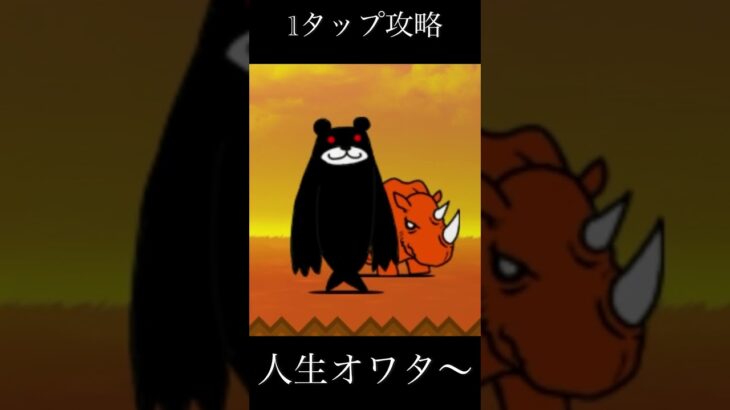 【にゃんこ大戦争】ポッポー領土1タップ攻略　#shorts