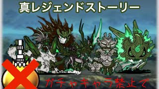 【にゃんこ大戦争】レアガチャキャラ禁止で真レジェンドはクリア可能なのか? パート2-1 まんぷく秘境 ピラフ大草原