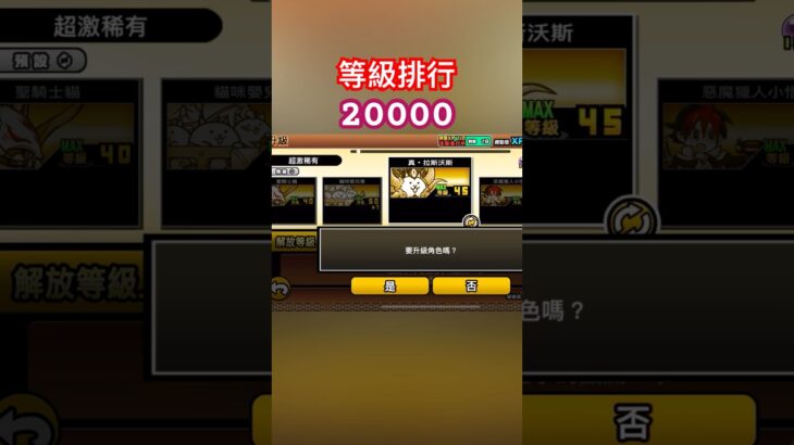 20000 #貓咪大戰爭 #遊戲頻道 #にゃんこ大戦争 #games