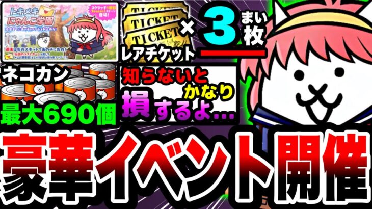 【にゃんこ大戦争】レアチケ3枚&ネコカン最大690個入手可能⁉︎トキメキにゃんこ学園イベントを徹底解説！【にゃんこスクラッチくじ】【初心者】【リュウの実況部屋】