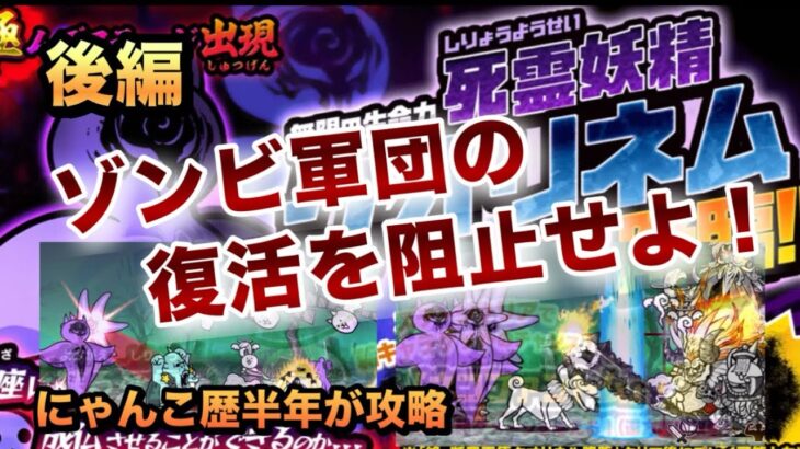 【絶・死霊妖精クオリネム】クオリネムが3体!?にゃんこ歴半年の基本編成vs最新の絶降臨 勝敗やいかに！［にゃんこ大戦争］後編