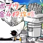 にゃんこ大戦争 ポプウ無課金4枠