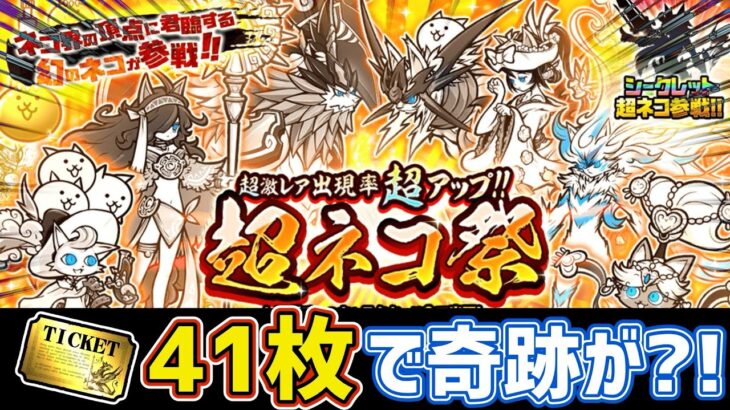 【にゃんこ大戦争】レアチケット40枚貯まったので超ネコ祭ガチャ引いたら神引きして大歓喜w（The Battle Cats）