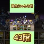 黄金にゃんこ塔 43階 #にゃんこ大戦争 #倍速 #thebattlecats