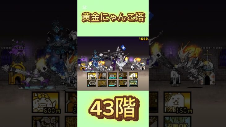 黄金にゃんこ塔 43階 #にゃんこ大戦争 #倍速 #thebattlecats
