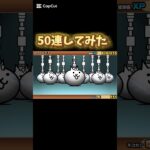 【にゃんこ大戦争】にゃんこガチャ50連が気持ち良すぎた #にゃんこ大戦争 #にゃんこ大戦争ガチャ