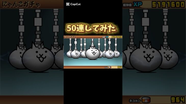 【にゃんこ大戦争】にゃんこガチャ50連が気持ち良すぎた #にゃんこ大戦争 #にゃんこ大戦争ガチャ