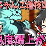 にゃんこ大戦争　8段、難易度上がりすぎです…。【にゃんこ道検定】【ゆっくり実況】【無課金】【ガチャ】