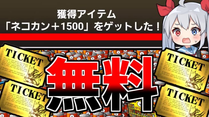 過去最高！マジで誰でもゲットできる大量無料猫缶＆レアチケがやばすぎた！！【ゆっくり実況】２ND#505