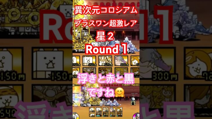 #にゃんこ大戦争 異次元コロシアム　プラスワン超激レア　星２　Round１　浮きと赤と黒ですね🤗