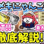 【にゃんこ大戦争】ネコカンレアチケゲット！トキメキにゃんこ学園イベントを徹底解説！【The Battle Cats】