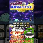 【にゃんこ大戦争】＃３６７　降臨祭ミッション！ブルーインパクトを全キャラ第２形態でクリアせよ！簡単攻略！YouTube&TikTok同時配信してるよー【ソシャゲ配信】＃shorts