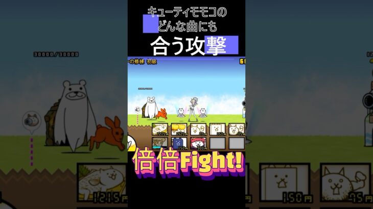 【にゃんこ大戦争】キューティーモモコが倍倍ファイトでダンスしました‼️#shorts