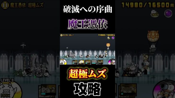 【にゃんこ大戦争】破滅への序曲（魔王憑依）の攻略【スマホゲーム】#にゃんこ大戦争 #shorts